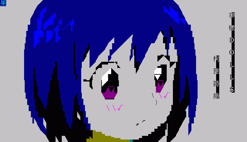 Ansi 神樣dolls 枸雅詩緒 Ascii Art板 Disp s